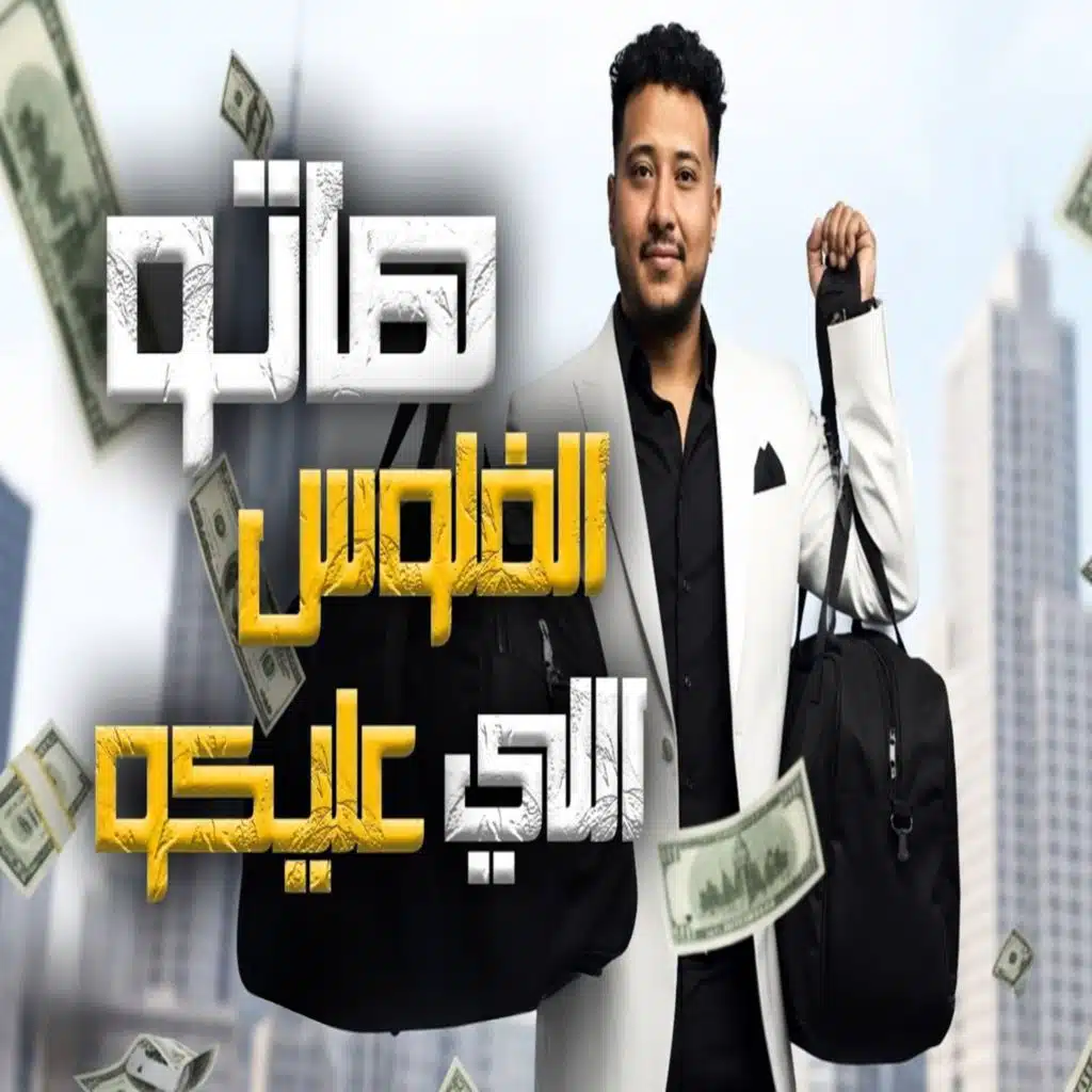 هاتو الفلوس اللي عليكو