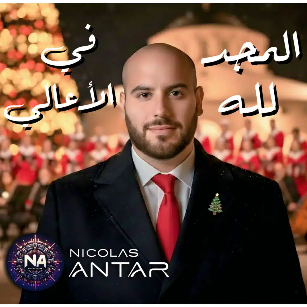 المجد لله في الأعالي