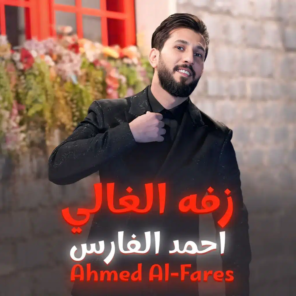 أحمد الفارس