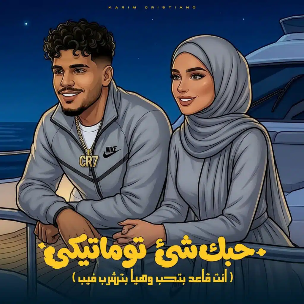 حبك شي توماتيكى  (انت قاعد بتحب وهيا بتشرب فيب)