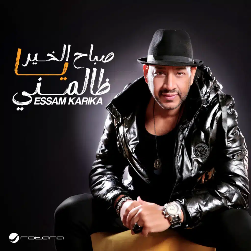 صباح الخير يا ظالمني