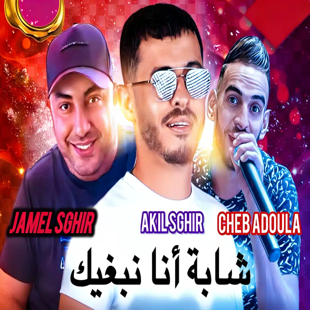 شابة انا نبغيك