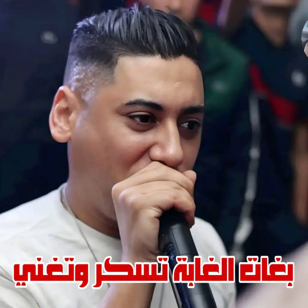 بغات الغابة تسكر وتغني (feat. Wazire El Malahi)
