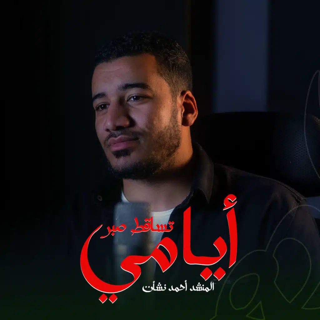 تساقط صبر أيامي (مع أحمد نشأت)