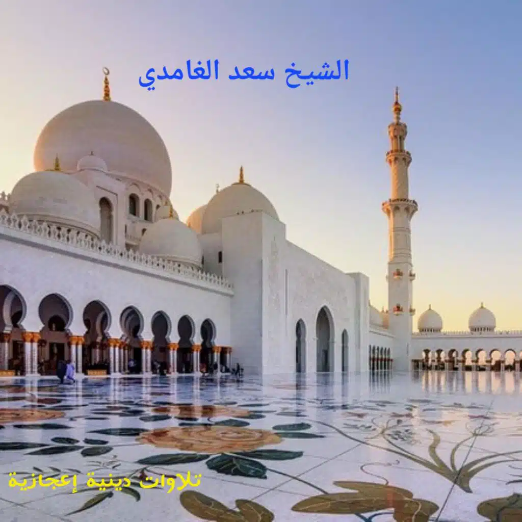 تلاوات دينية إعجازية