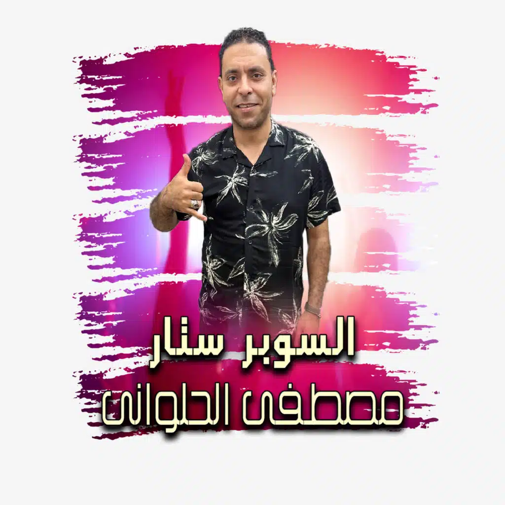 مصطفى الحلواني