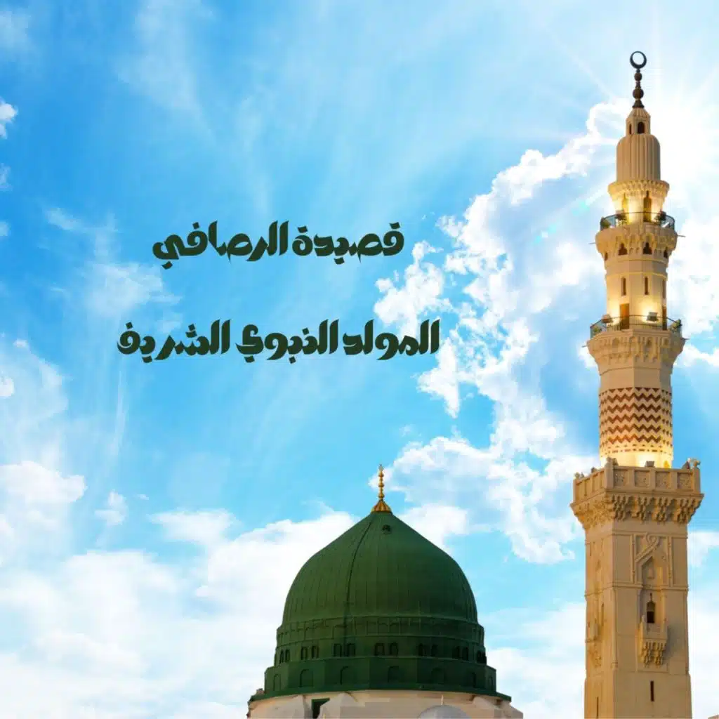 قصيدة الرصافي في المولد النبوي الشريف