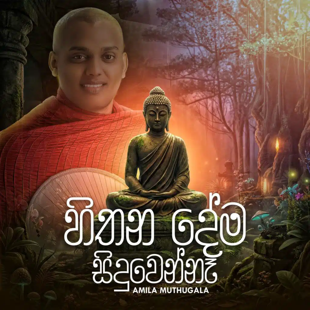 Hithana Dema Siduwenne