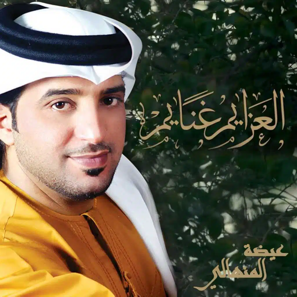 العزايم غنايم