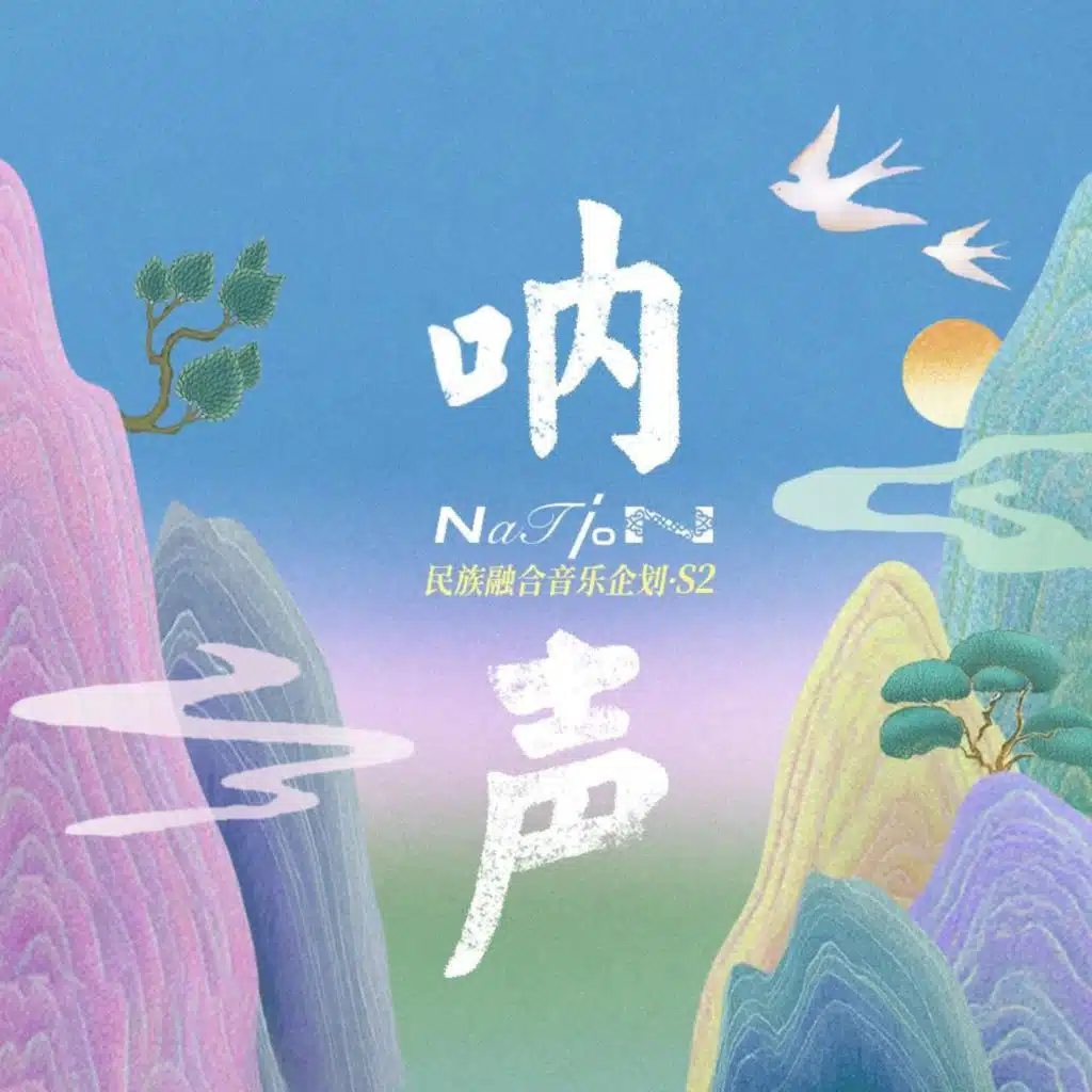 「呐声(Nation)」·民族融合音乐企划S2