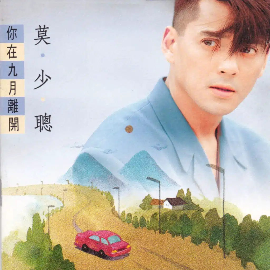 Ni Zai Jiu Yue Li Kai