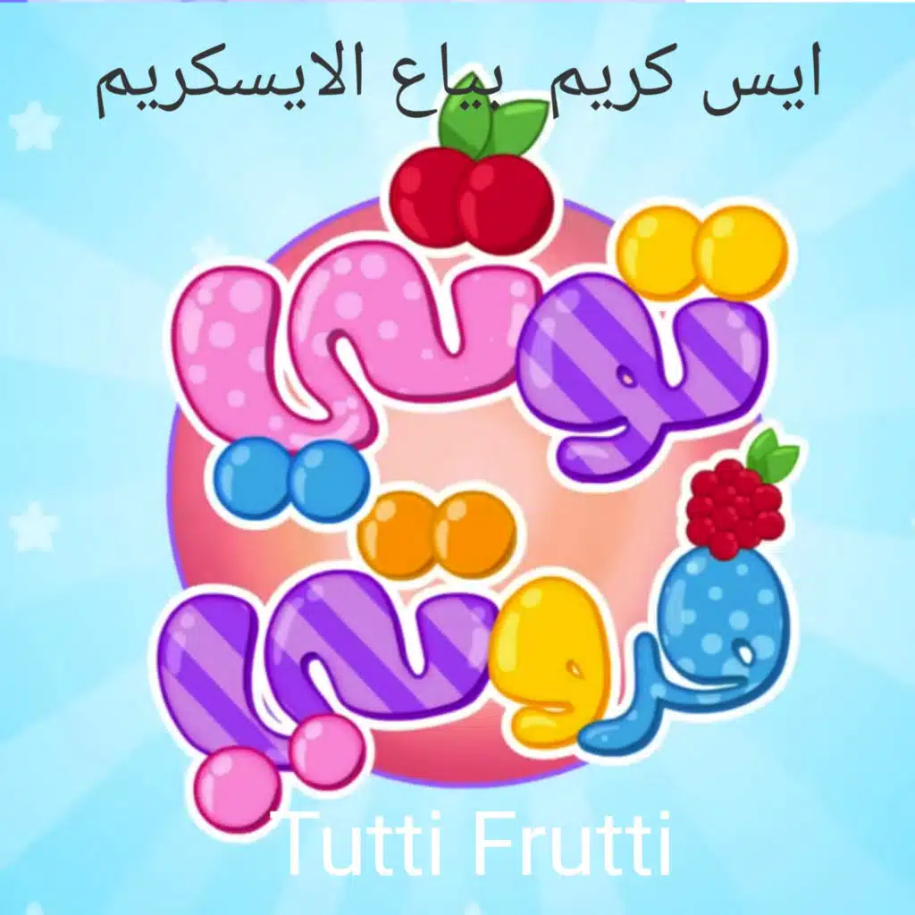 ايس كريم بياع الايسكريم