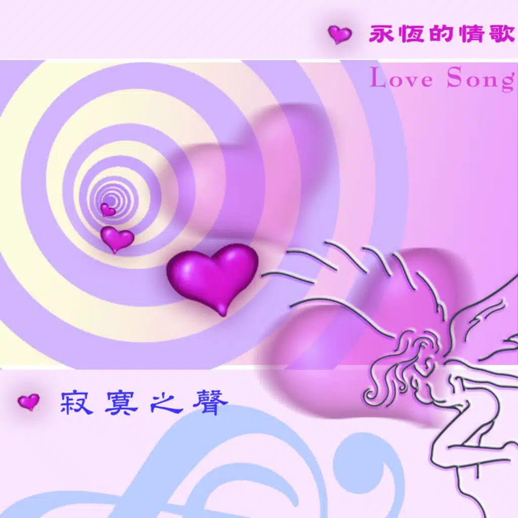 Ai De Gu Shi- Ji Mo Zhi Sheng