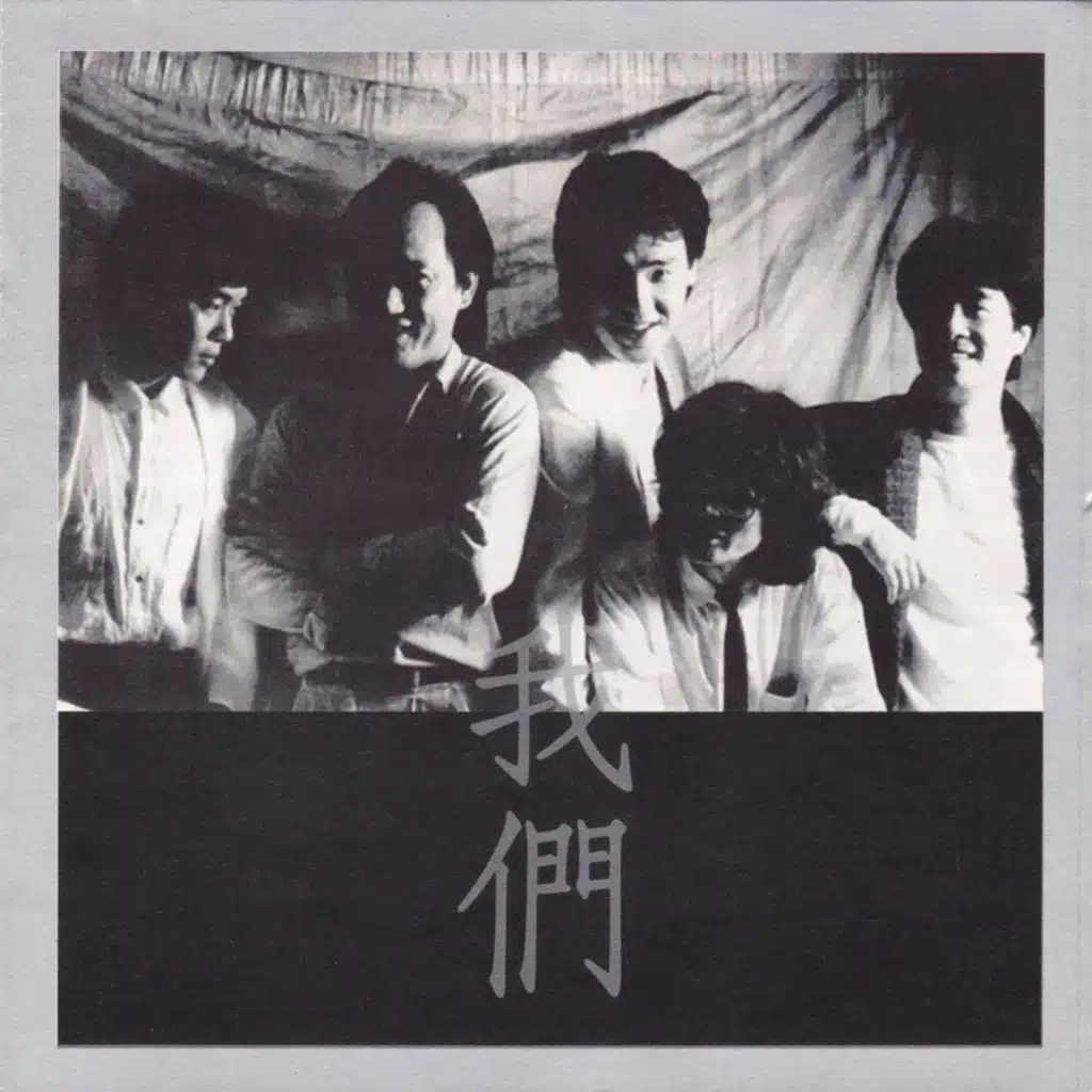 Wo Men- Zuo Qu Jia De Gu Shi