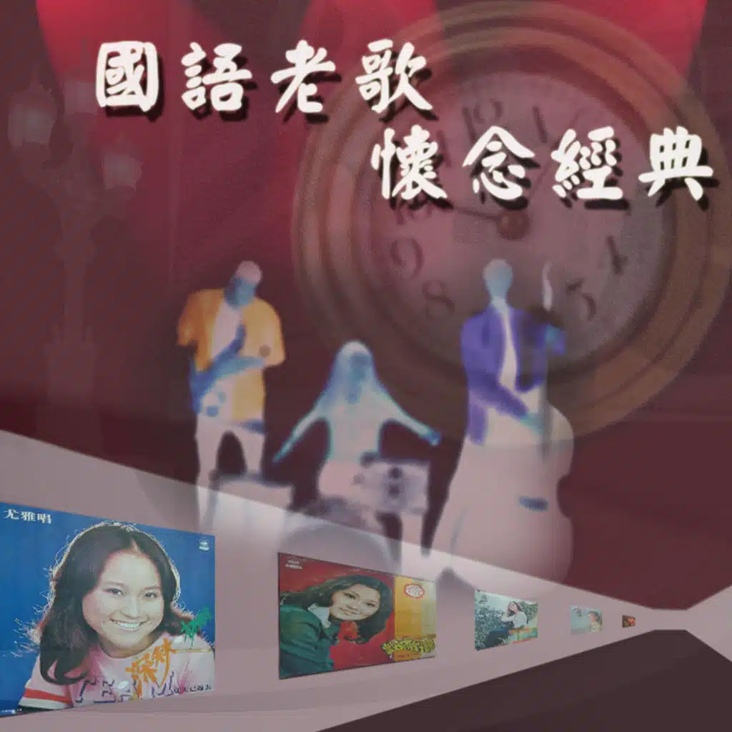 Guo Yu Lao Ge Huai Nian Jing Dian