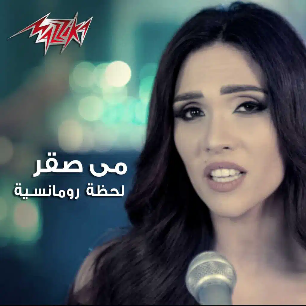 لحظة رومانسية