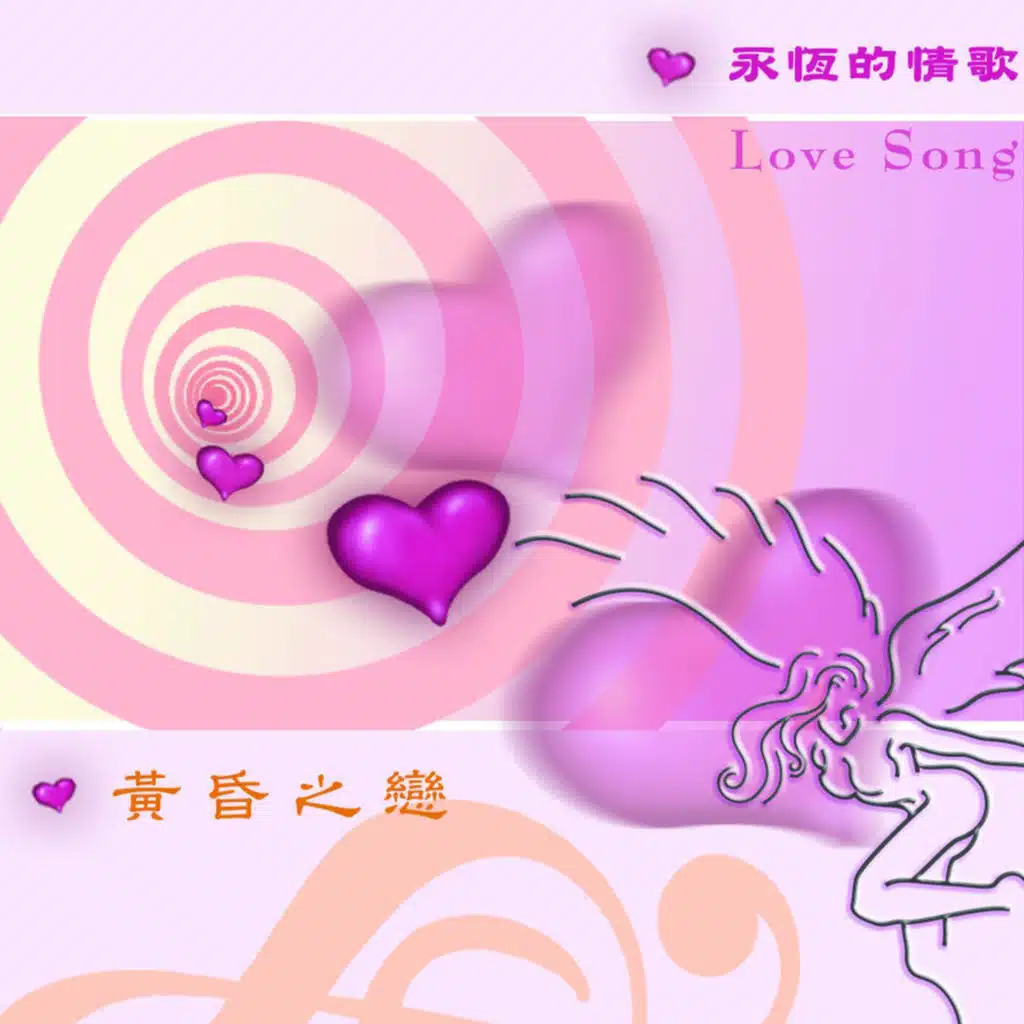 Ai De Gu Shi- Huang Hun Zhi Lian