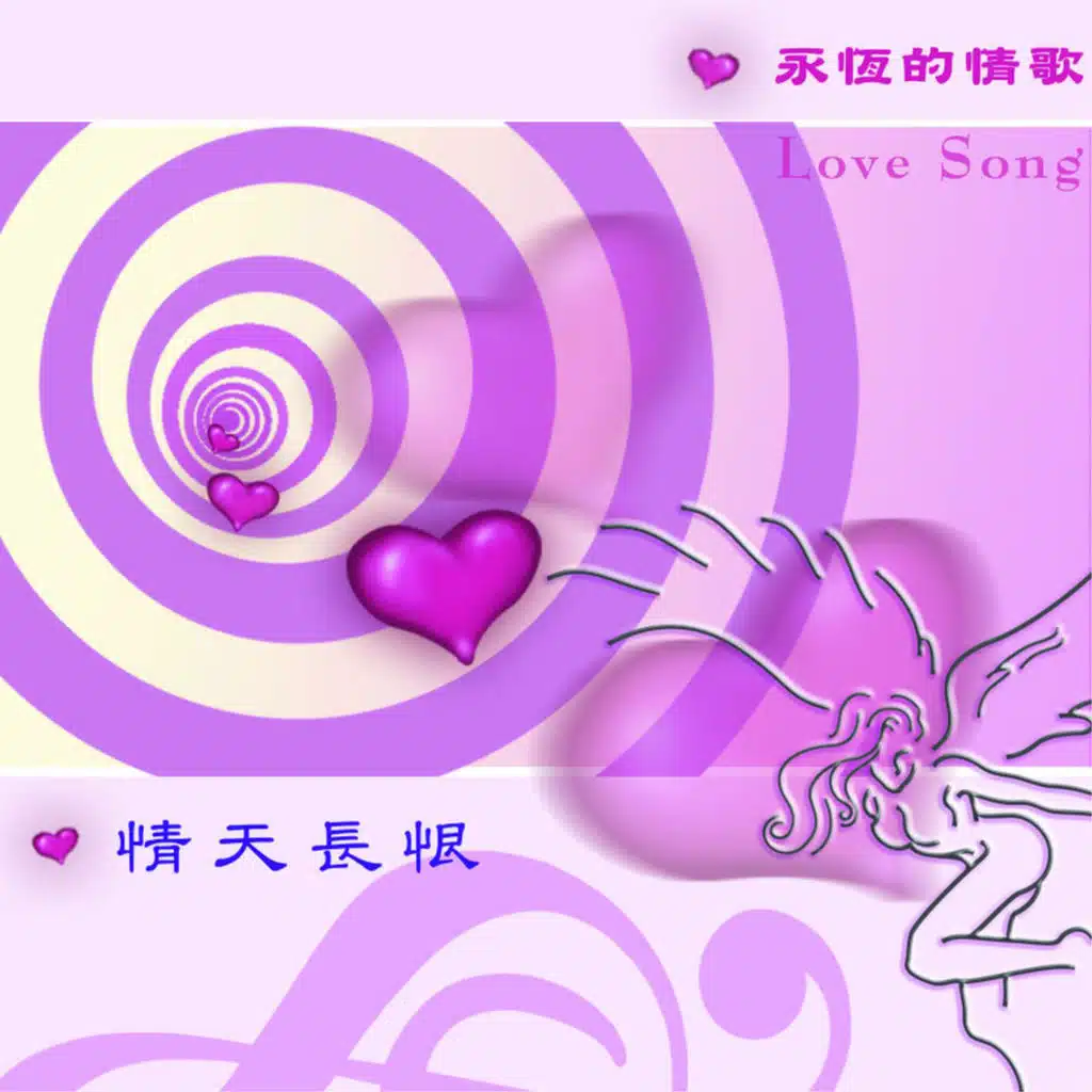 Ai De Gu Shi- Qing Tian Chang Hen