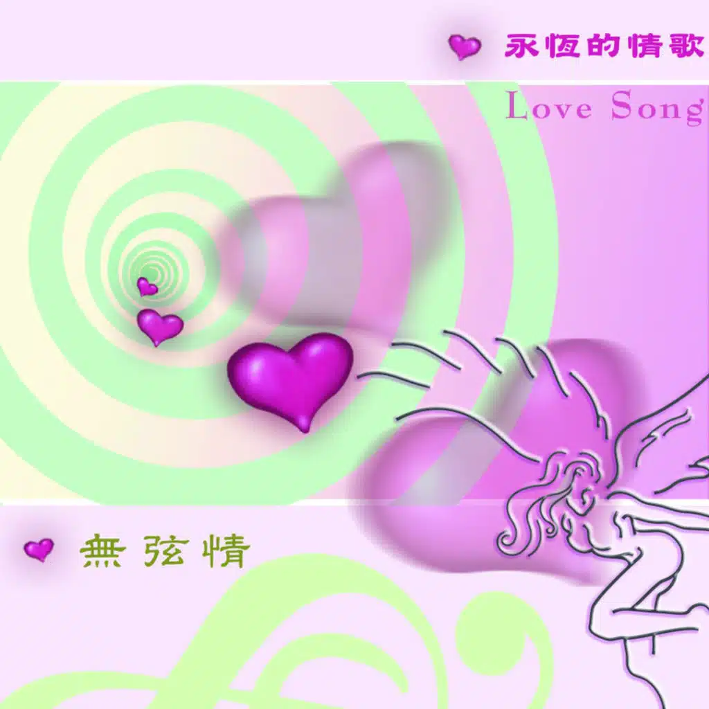 Ai De Gu Shi- Wu Xian Qing