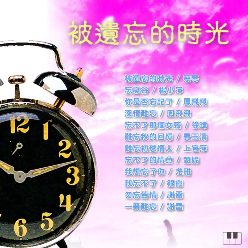 Bei Yi Wang De Shi Guang