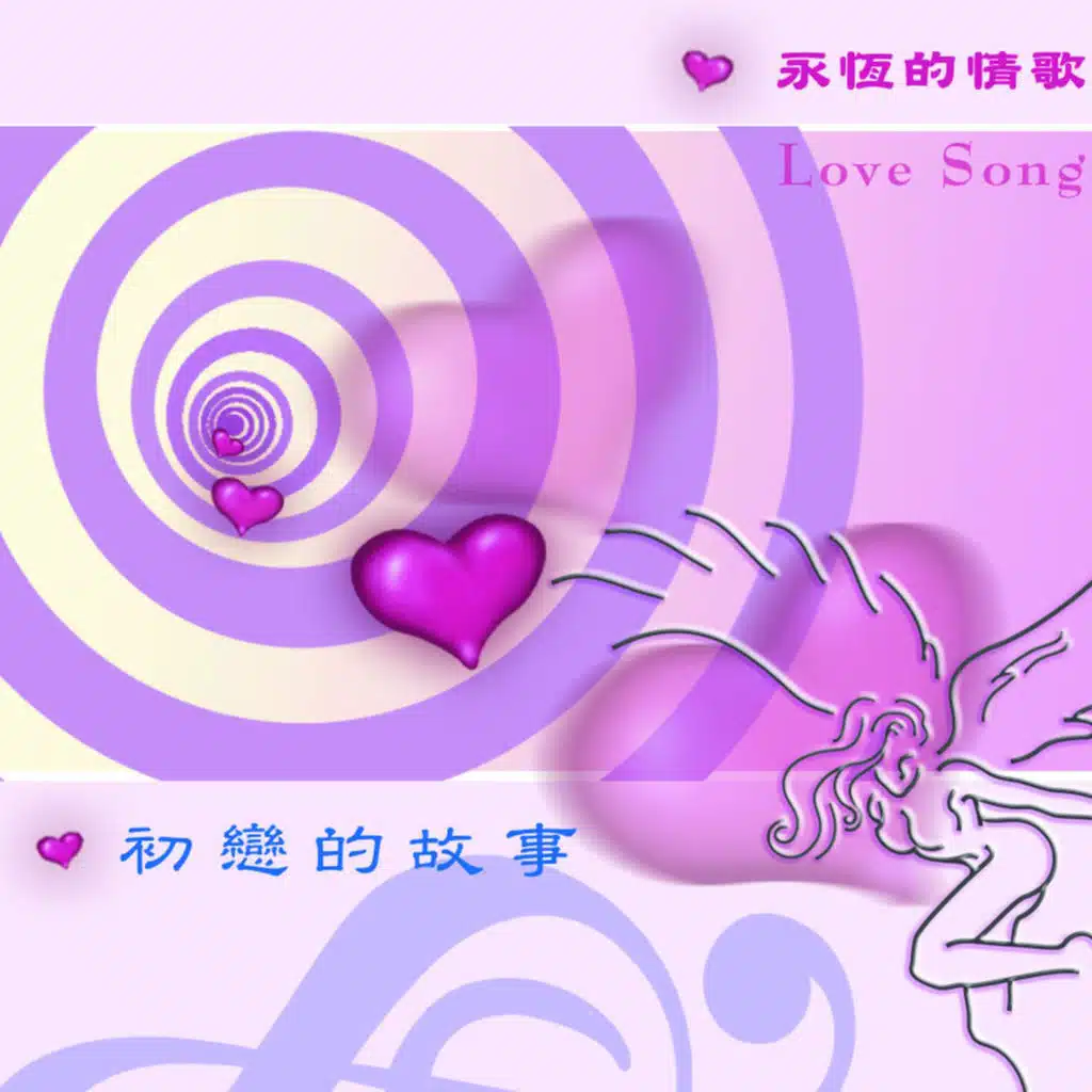 Ai De Gu Shi- Chu Lian De Gu Shi