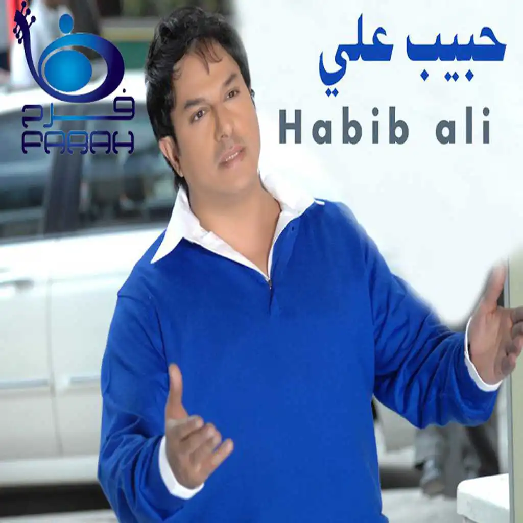 عسل حبيبي عسل