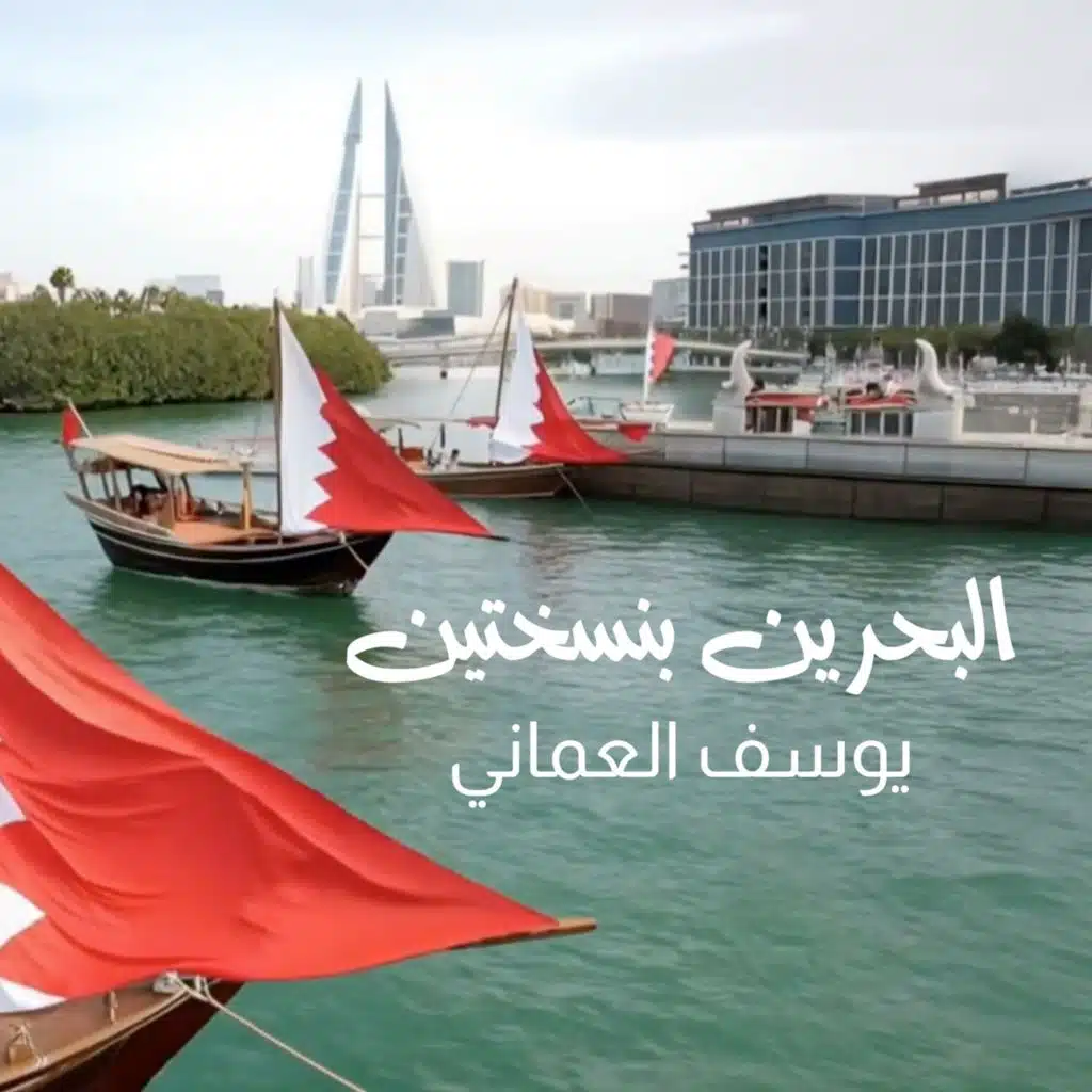 البحرين بنسختين