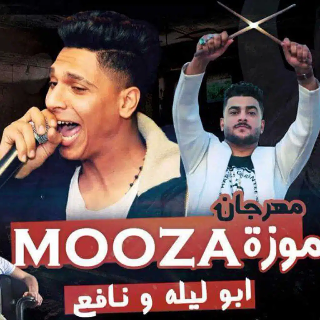 مهرجان موزه ابو ليله ونافع ٢٠١٧