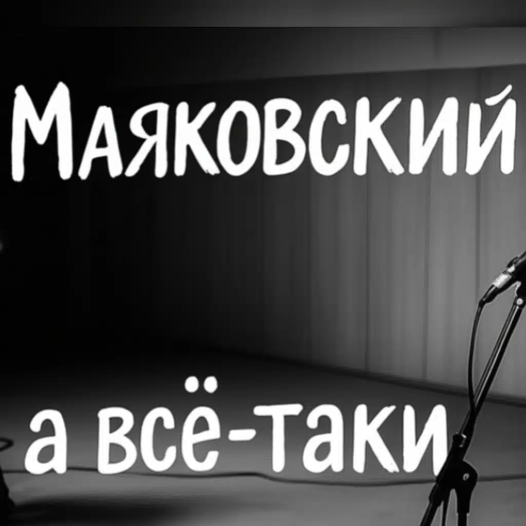Маяковский - а всë-таки