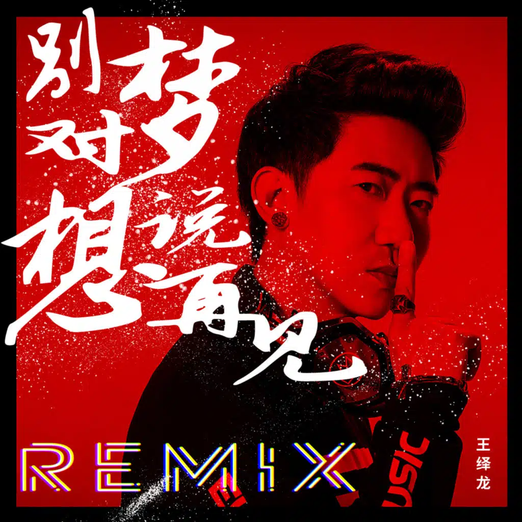 别对梦想说再见 (Remix)