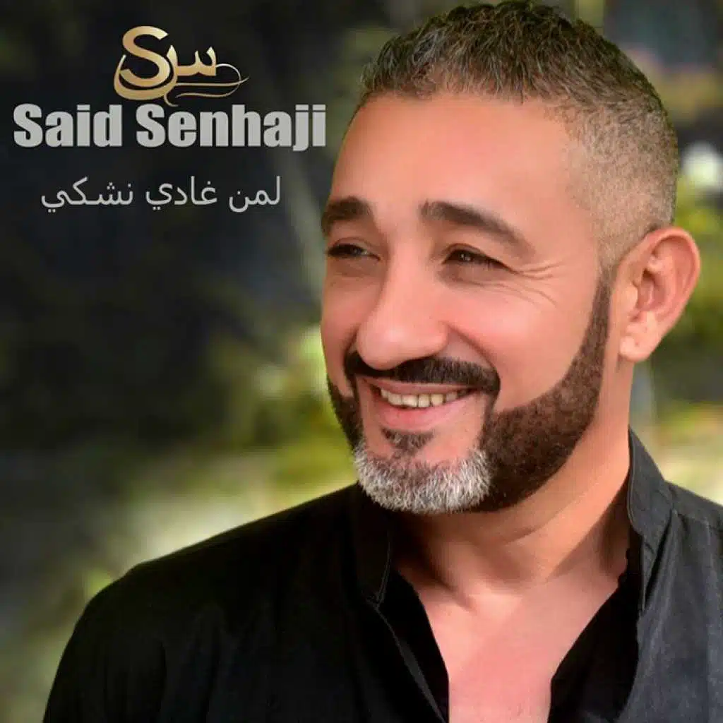 لمن غادي نشكي