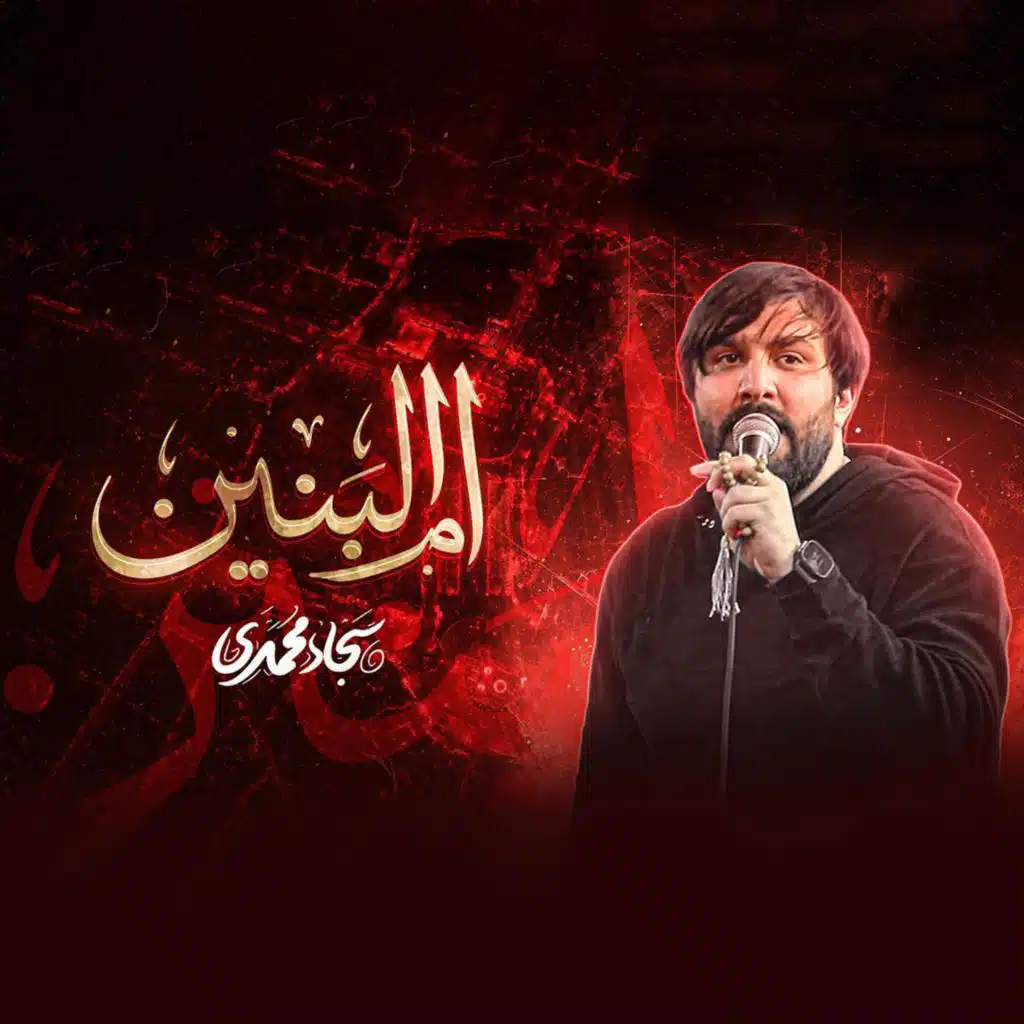 مادر ام البنین