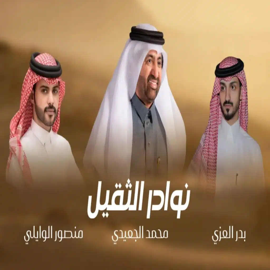 نوادر الثقيل