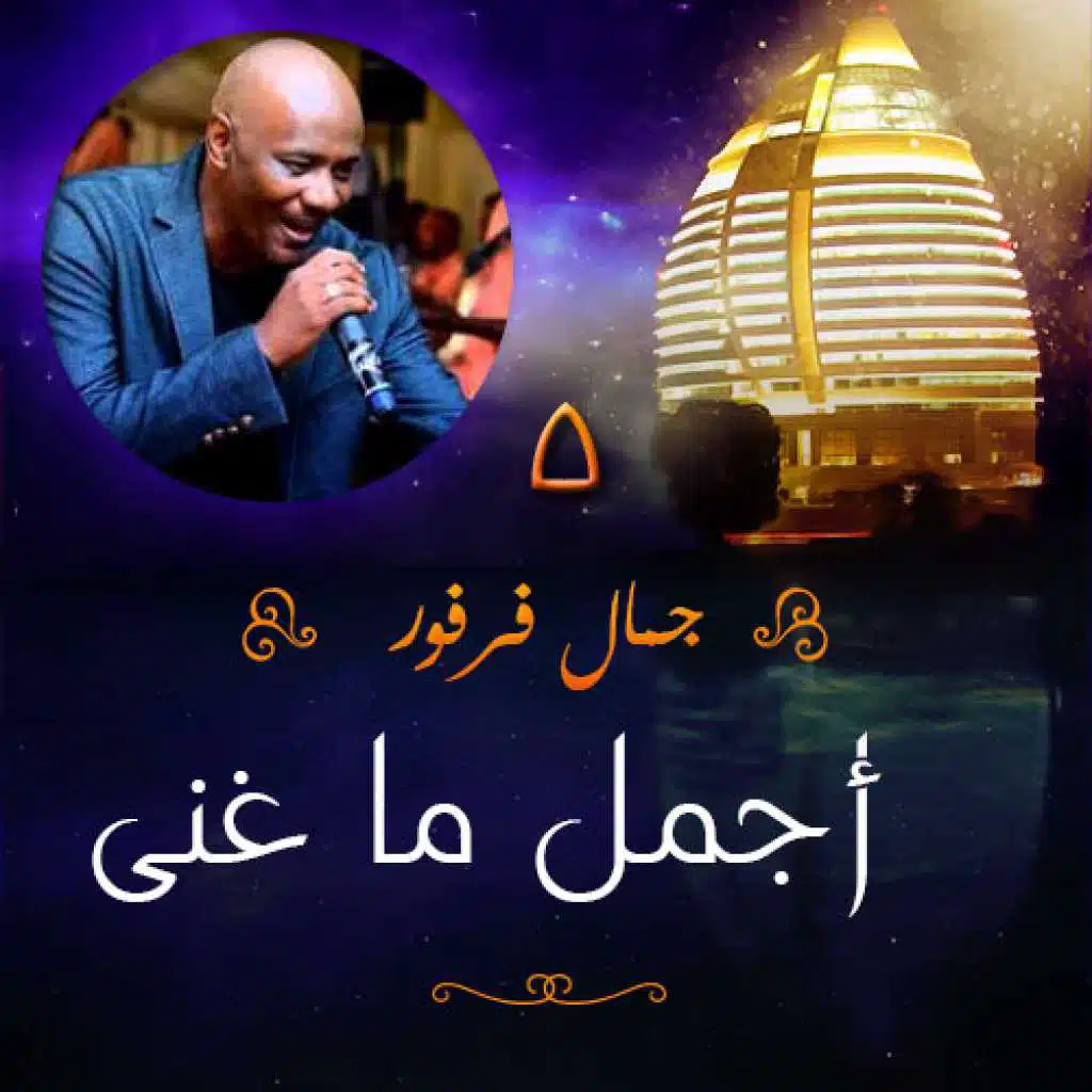 أفضل ما غنى جمال فرفور 5