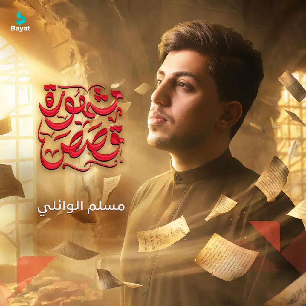 مسلم الوائلي