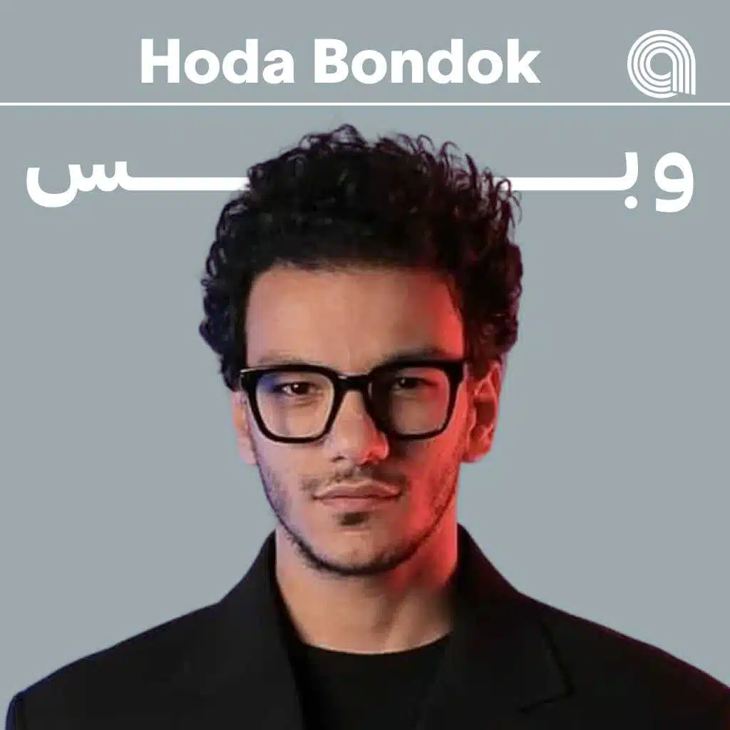 حودة بندق وبس