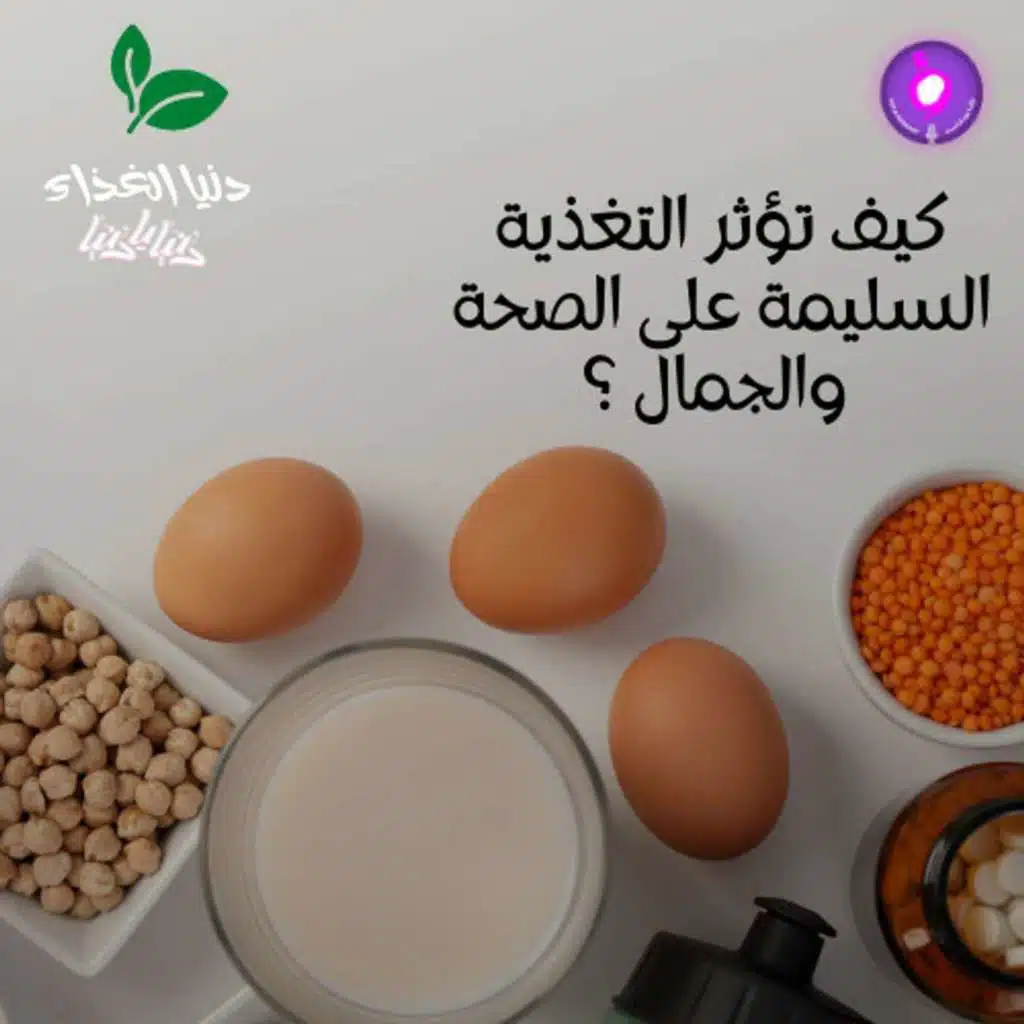 كيف تؤثر التغذية السليمة على الصحة والجمال ؟