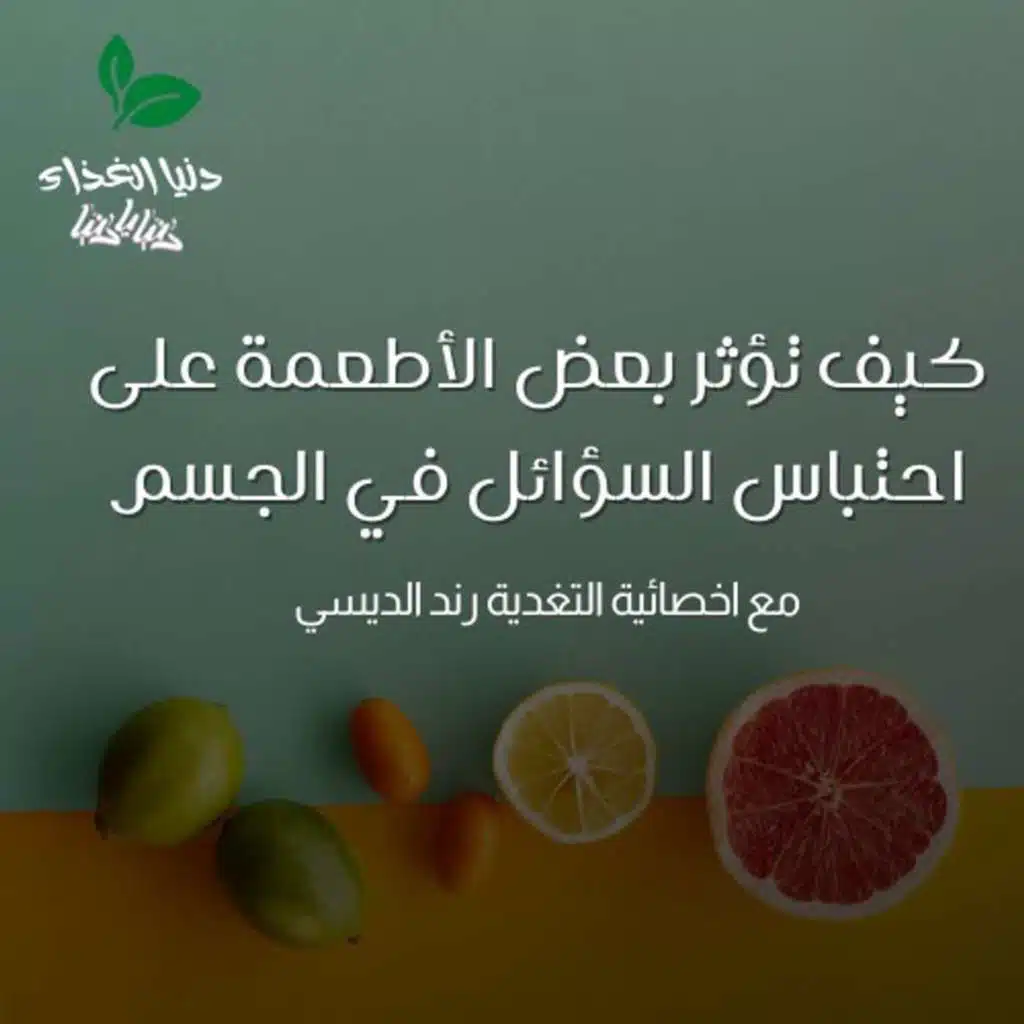 كيف تؤثر بعض الأطعمة على احتباس السؤائل في الجسم ؟