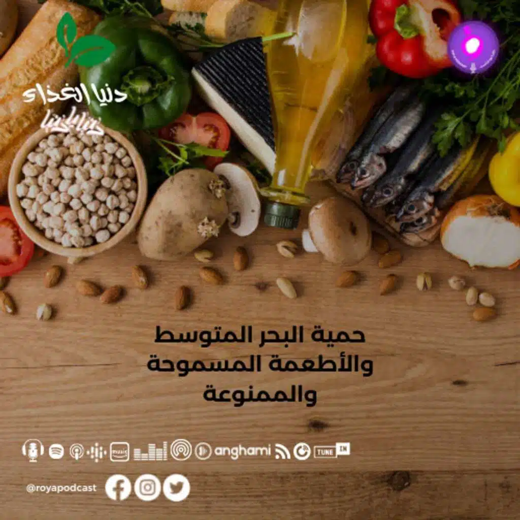حمية البحر المتوسط والأطعمة المسموحة والممنوعة