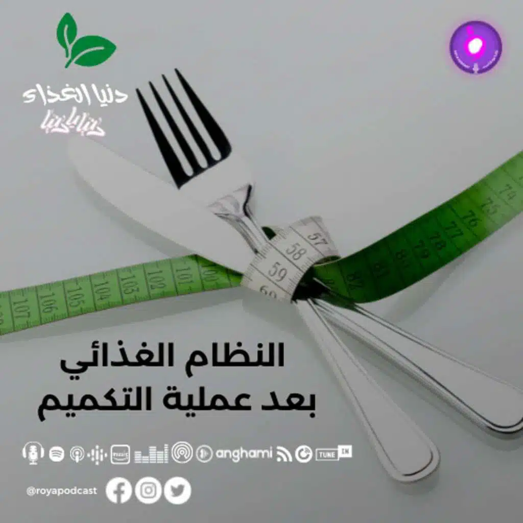 النظام الغذائي بعد عملية التكميم
