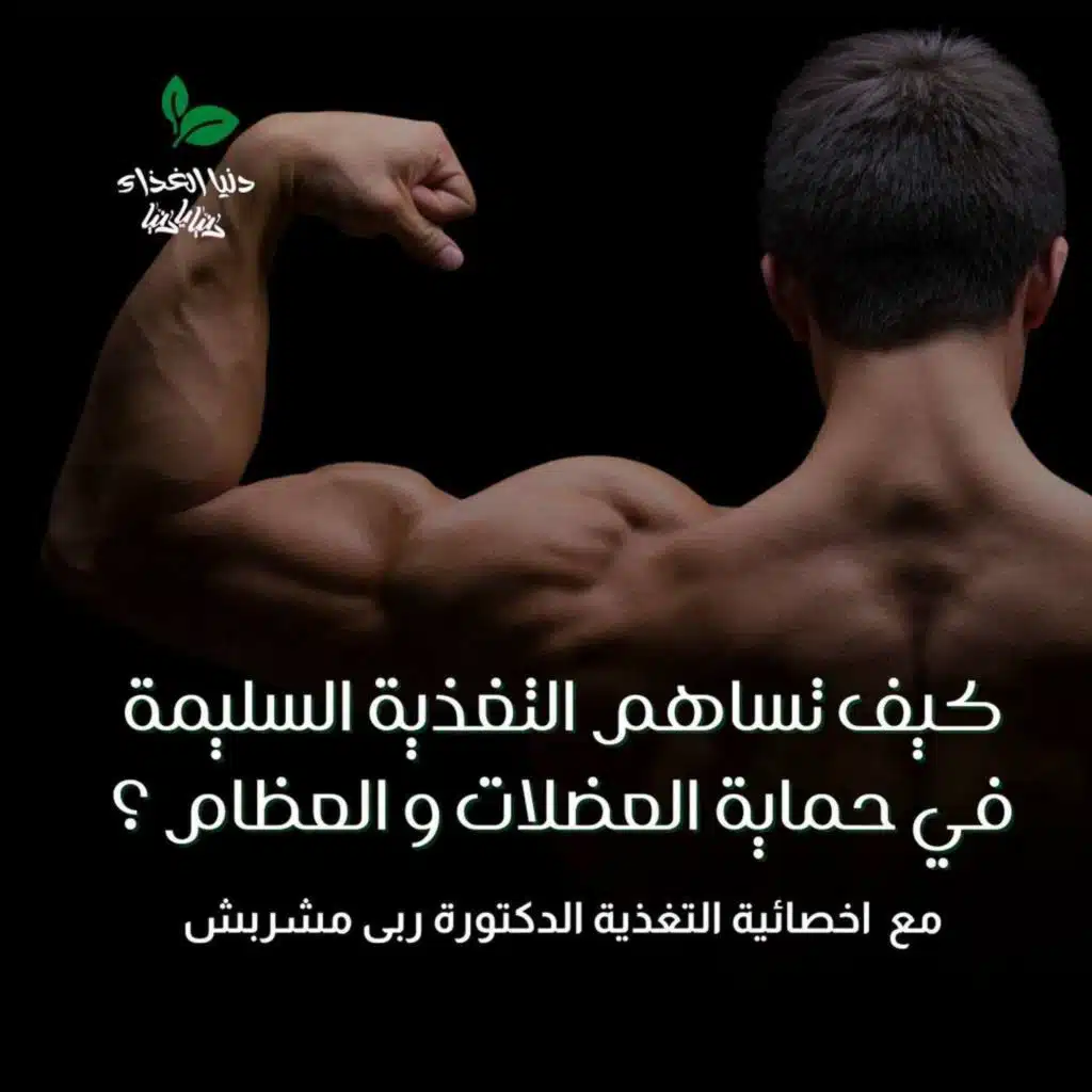 كيف تساهم التغذية السليمة في حماية العضلات و العظام