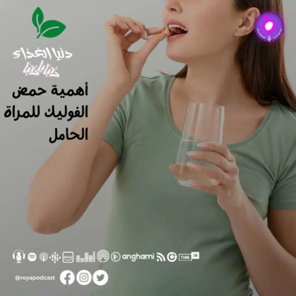 أهمية حمض الفوليك للمراة الحامل