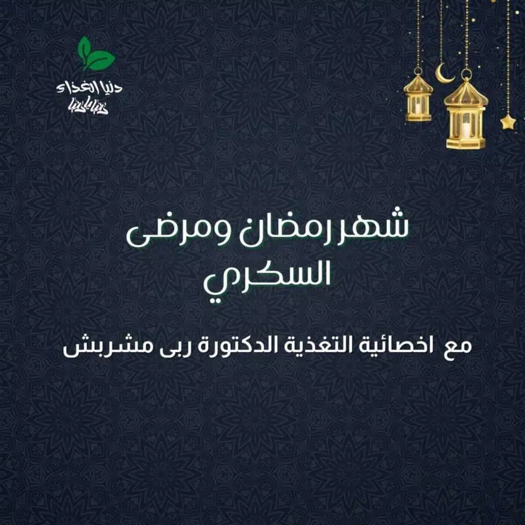 شهر رمضان ومرضى السكري