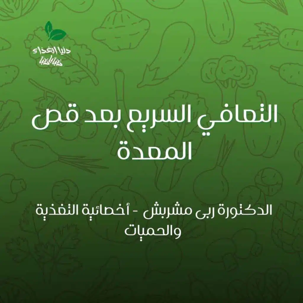 التعافي السريع بعد قص المعدة