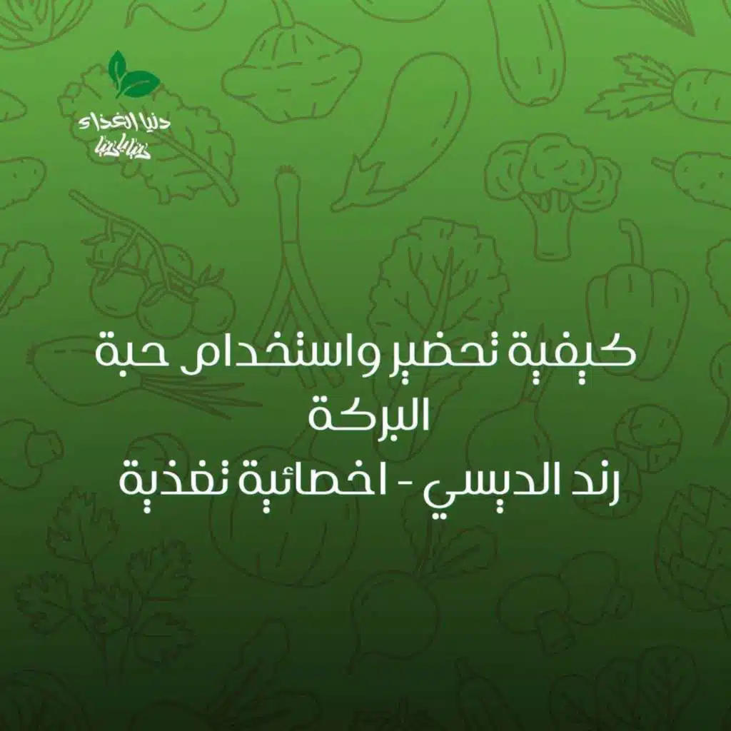 كيفية تحضير واستخدام حبة البركة