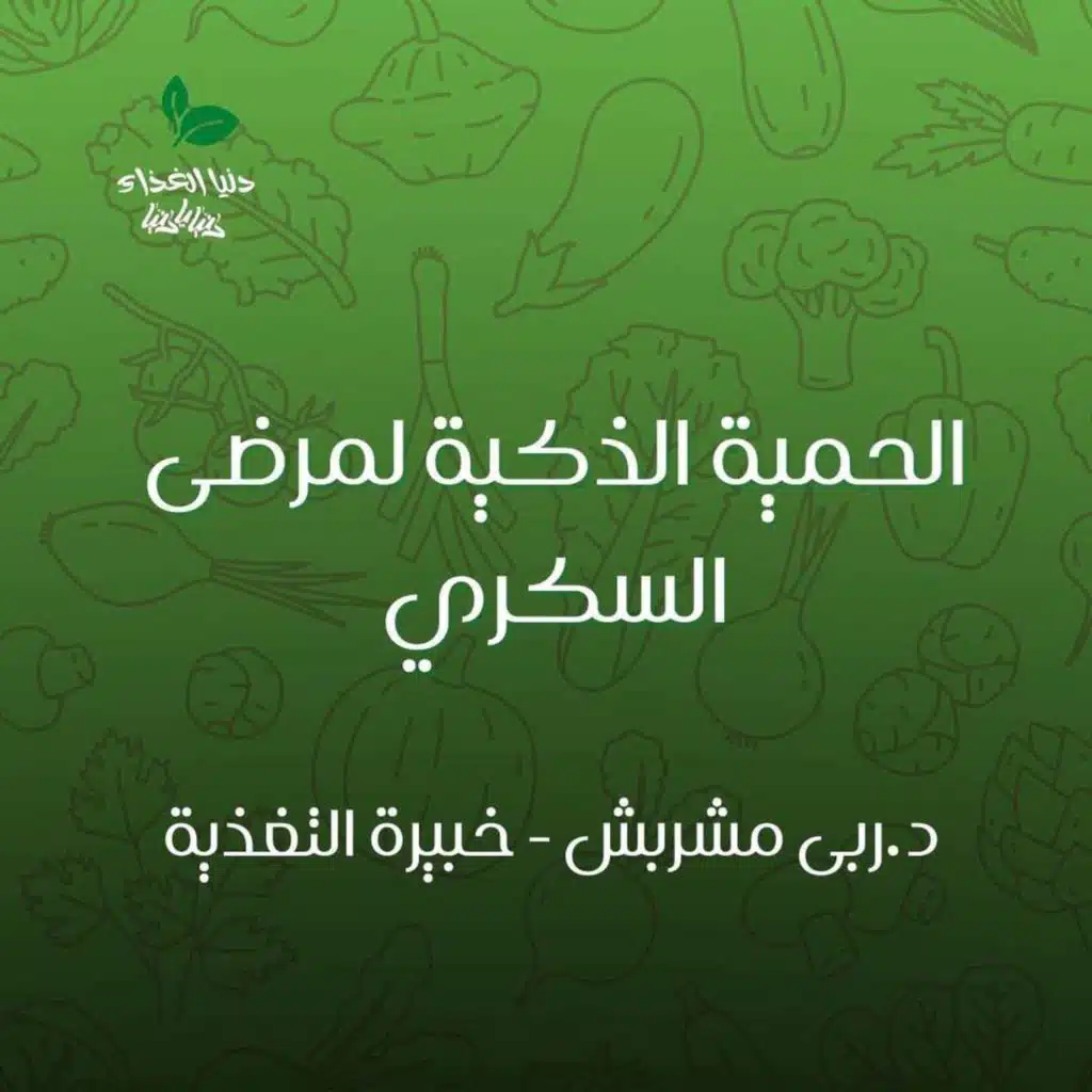 الحمية الذكية لمرضى السكري