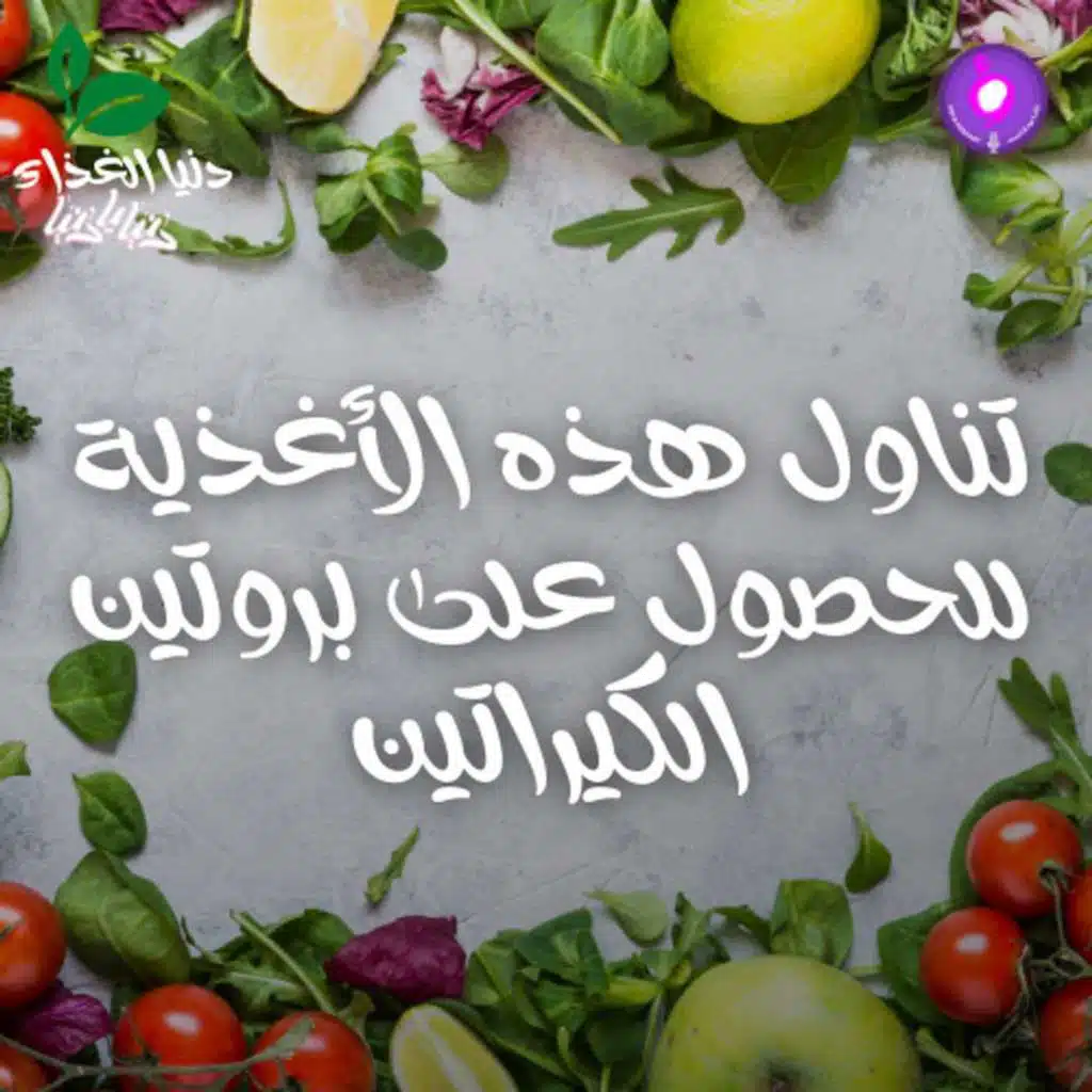 أغذية تعزز محتوى الجسم من بروتين الكيراتين