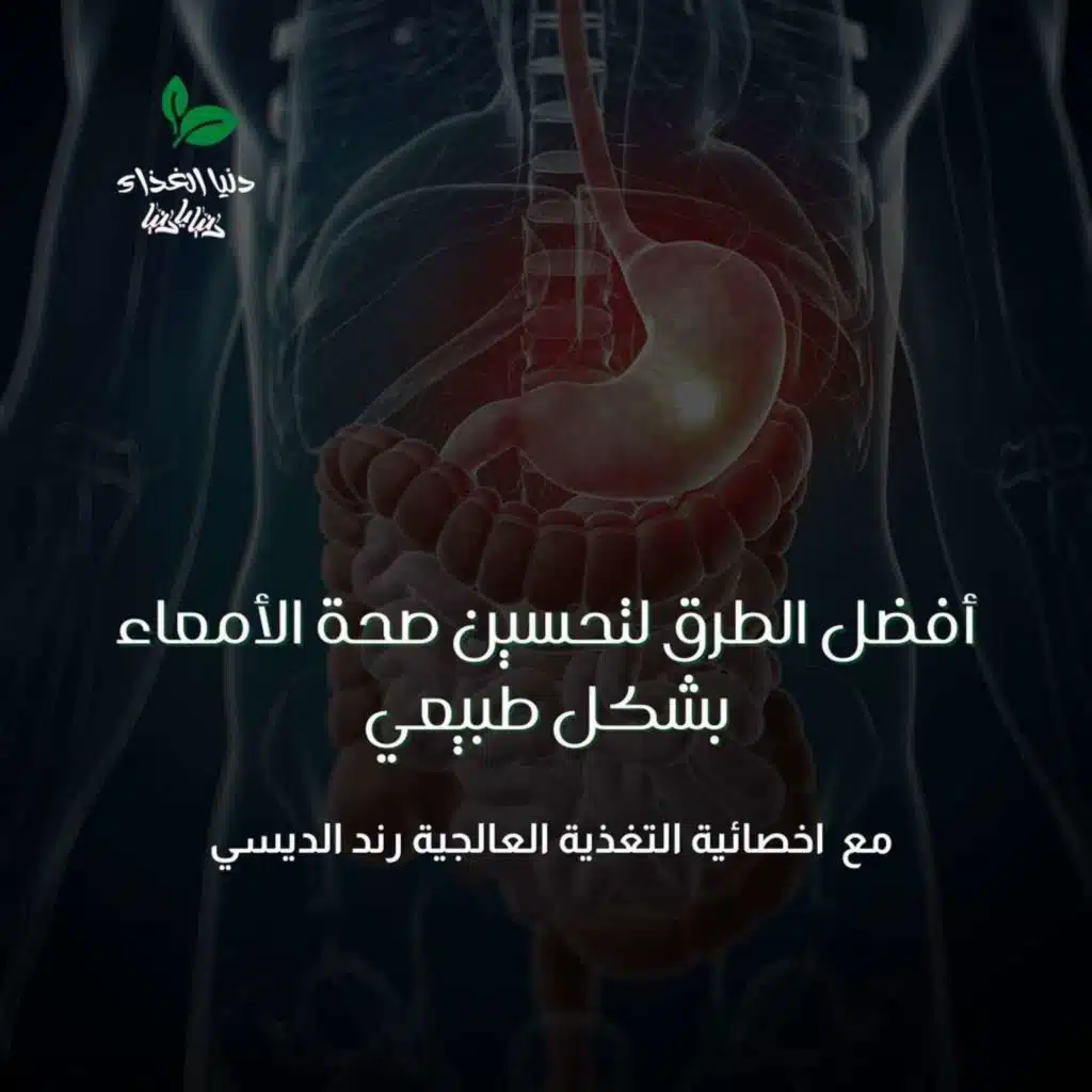 أفضل الطرق لتحسين صحة الأمعاء بشكل طبيعي