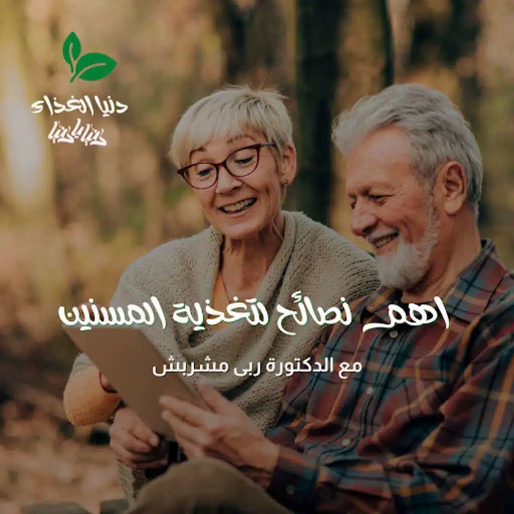 اهم نصائح لتغذية المسنين وكيفية التعامل بالأكلات المفيدة