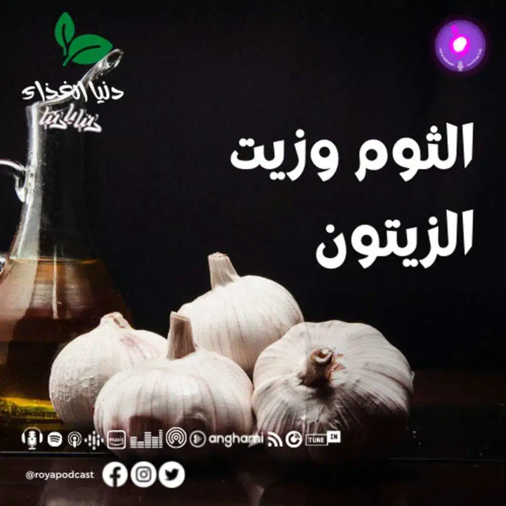 الثوم وزيت الزيتون